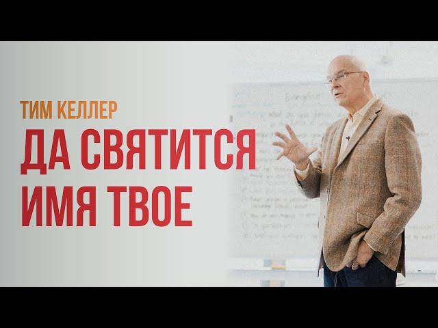 Тим Келлер. Да Святится Имя Твое | Проповедь (2021)