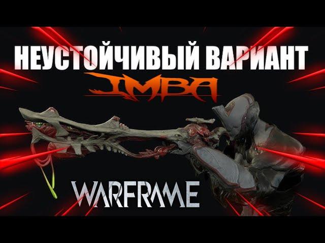 Warframe Обзор Споротрикс Топовый Билд для сбоев Соло 9999