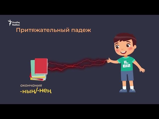 Окончания и падежи в татарском