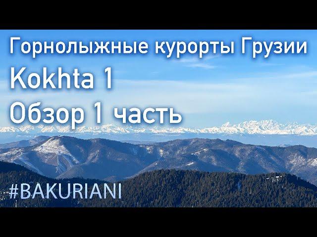 Бакуриани обзор Kokhta 2024 часть 1 Горнолыжные курорты Грузии