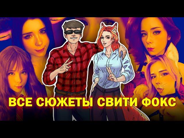 Sweetie Fox - обзор всех сюжетов