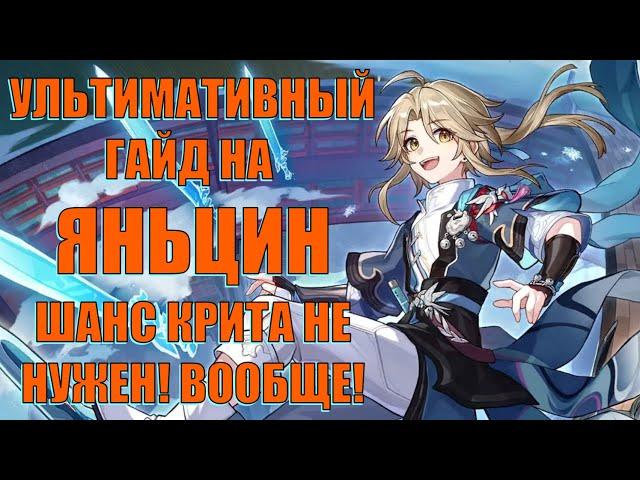 УЛЬТИМАТИВНЫЙ ГАЙД НА ЯНЬЦИН! ШАНС КРИТА НЕ НУЖЕН! Honkai Star Rail