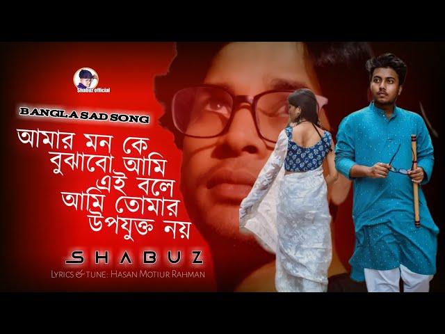 আমার মন কে বুঝাবো আমি এই বলে||সবুজ|| আমি তোমার উপযুক্ত নয় by Shabuz