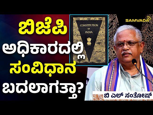 ಬಿಜೆಪಿ ಅಧಿಕಾರದಲ್ಲಿ ಸಂವಿಧಾನ ಬದಲಾಗತ್ತಾ? | ಬಿ ಎಲ್‌ ಸಂತೋಷ್