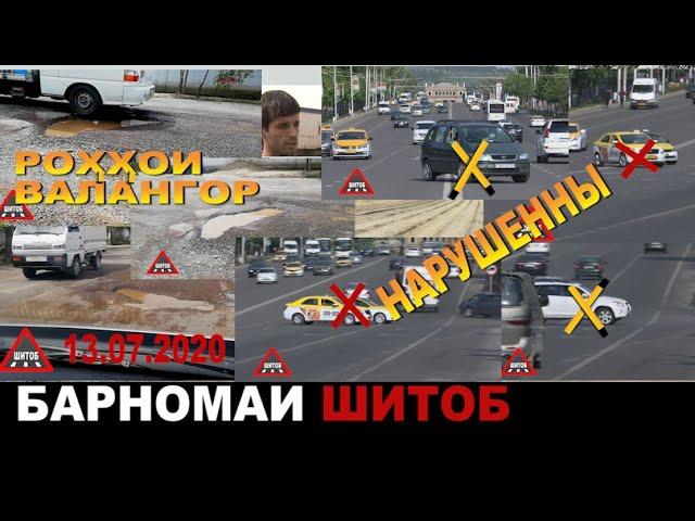 БАРНОМАИ ШИТОБ 13.07.2020