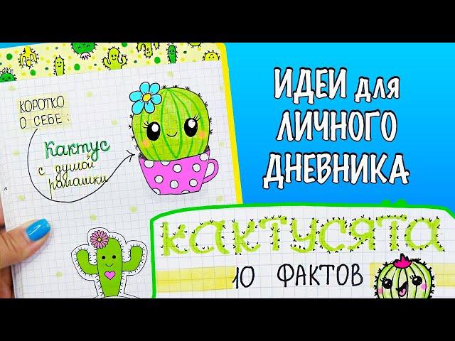 КАКТУСЫ Идеи для ЛД Часть 75! Полезные странички для личного дневника