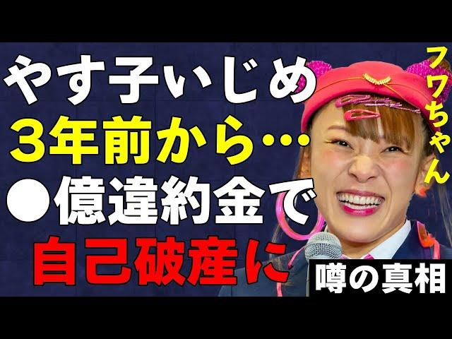 やす子へのい︎めが３年前から常習化の実態…「消しゴムマジックで自分消去」CM降板の違約金数億円請求で自己破産の真相…フワちゃんのXの別アカウントがない真相が闇深過ぎてヤバい…