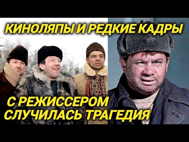 Что осталось за кадром фильма "Джентльмены удачи", киноляпы, которые вы не замечали, судьбы актеров