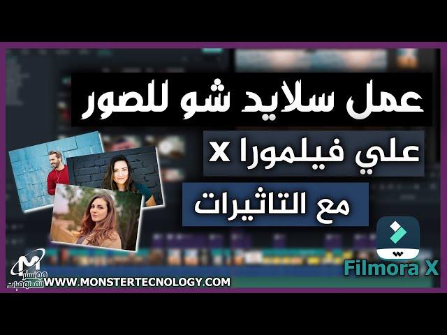 عمل سلايد شو للصور علي فيلمورا X بشكل احترافي | slideshow احترافي للصور فيلمورا 9