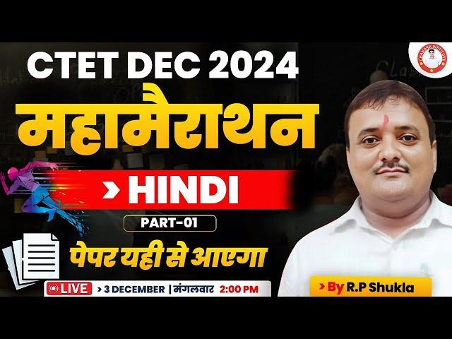 CTET DEC 2024 | हिन्दीमहा मैराथन 03 dec. 02 PM By R.P Shukla Sir | ctet hindi pedagogy marathon