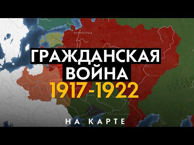 Гражданская война в России 1917-1922. История на карте