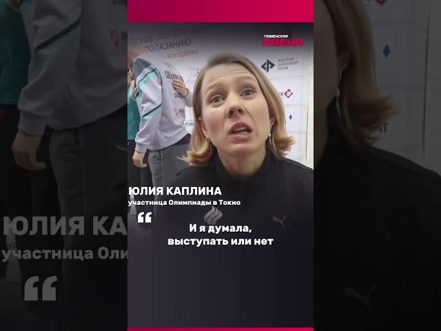 Участница Олимпиады Юлия Каплина - о победе на Всероссийских соревнованиях по скалолазанию в Тюмени