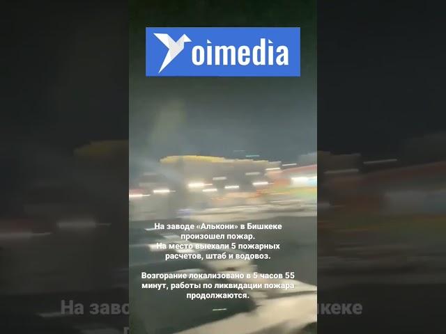 На заводе «Алькони» в Бишкеке произошел пожар. #бишкек#oimedia.org#пожар #алькони