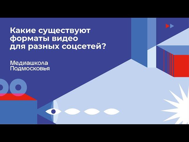 «Какие существуют форматы видео для разных соцсетей»