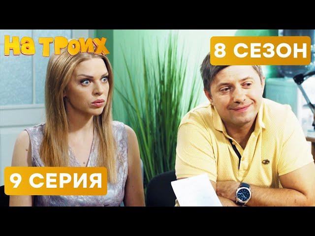  МУЖ И ЖЕНА НА ТАМОЖНЕ - На Троих 2020 - 8 СЕЗОН - 9 серия | ЮМОР ICTV