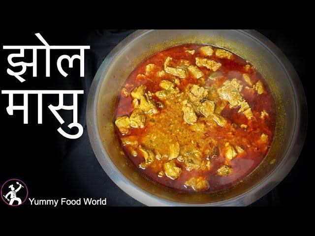 Jhol Masu Recipe - झोल मासु कसरी बनाउने ? How to make mutton with soup - Khasi ko Masu - Yummy Food