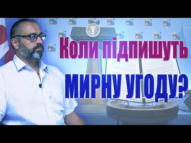 Коли підпишуть МИРНУ УГОДУ і на яких умовах? Про територіальні зміни США, ЄС, України, рф. Про ДУШУ