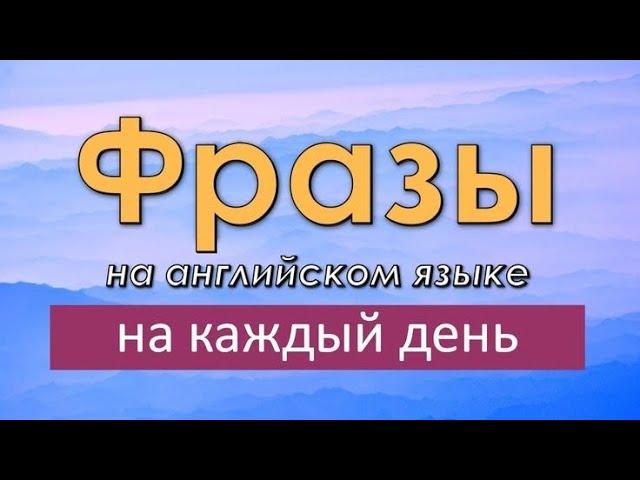 Английские фразы на каждый день! Простые фразы на английском языке для начинающих