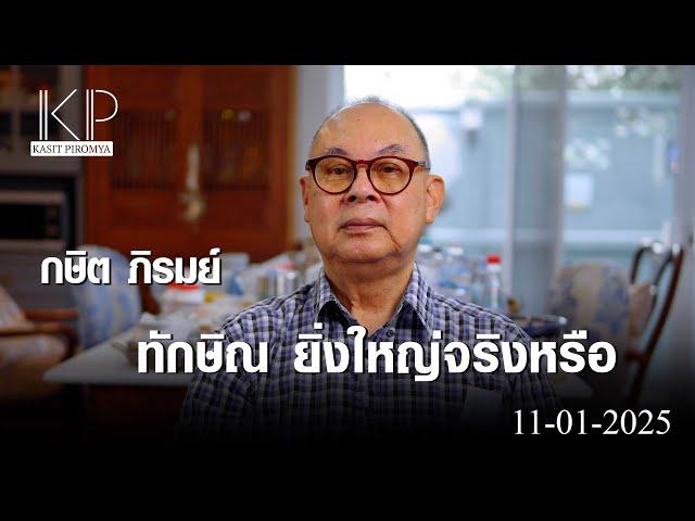 ทักษิณ ยิ่งใหญ่จริงหรือ l กษิต ภิรมย์ (11-01-25)