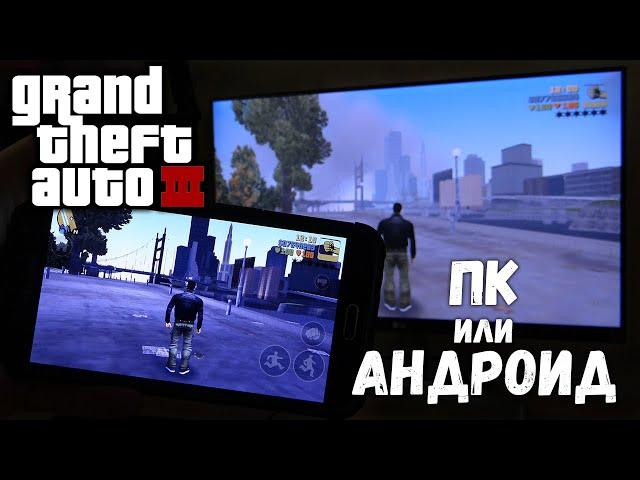 ГЛОБАЛЬНОЕ сравнение GTA 3 (Android и PC)