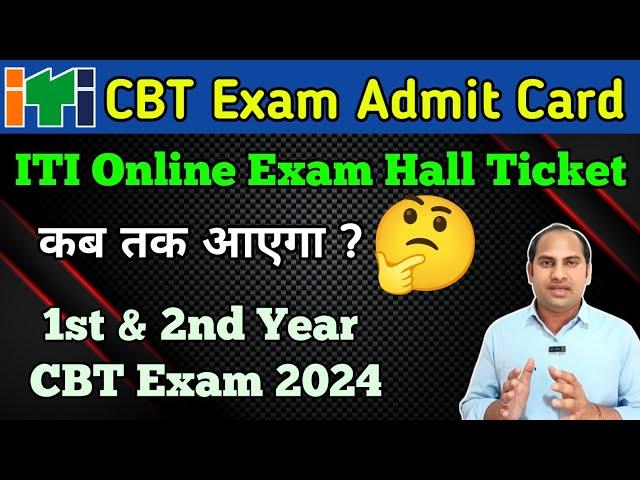 ITI CBT Exam Admit Card 2024 | 1st & 2nd Year ITI Online Exam 2024 | Kb aayega admit Card ?