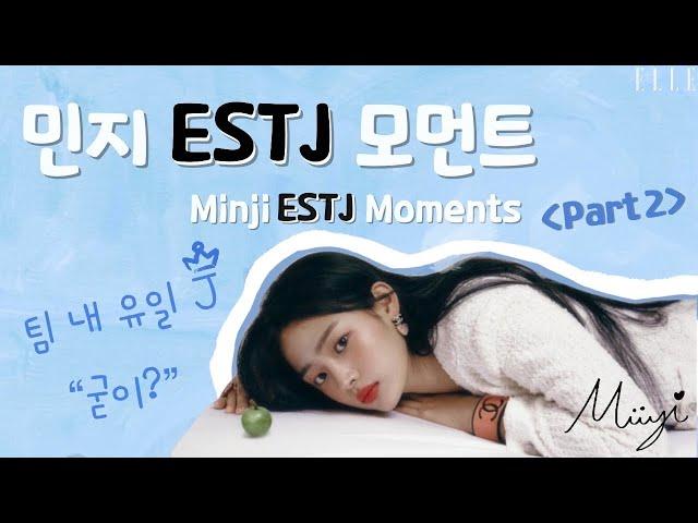 [뉴진스] 민지 ESTJ 모먼트.zip 2편 (Newjeans Minji MBTI)