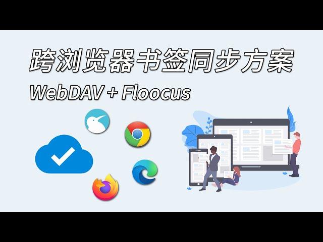 跨浏览器书签同步方案：WebDAV+Floccus 利用浏览器扩展在Chrome和Firefox之间实现书签同步