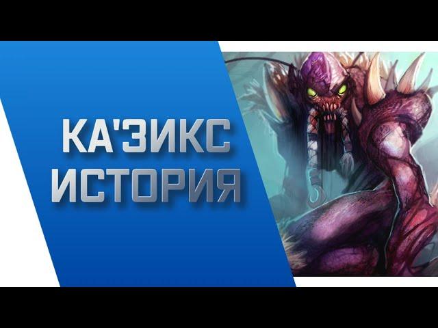 КА'ЗИКС - ИСТОРИЯ || ИСТОРИИ О ЧЕМПИОНАХ || БЕЗДНА || league of legends