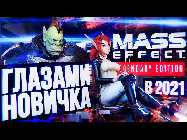 MASS EFFECT ГЛАЗАМИ НОВИЧКА + обзор ремастера Legendary Edition [В 2021-м]