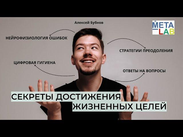 Ловушки на пути к результатам с Алексеем Бубновым. МЕТА-ЛАБ