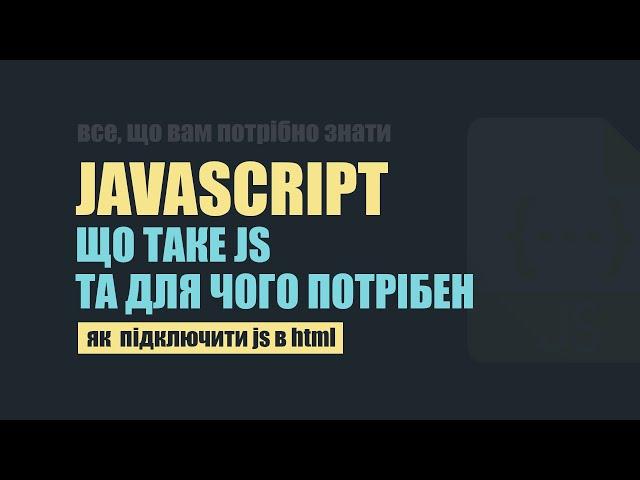 Що таке JavaScript та для чого він потрібний. Курс JavaScript