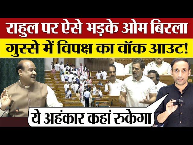 Om Birla Rahul Gandhi को Parliament मे क्या बोले? गुस्से में INDIA Alliance Lok Sabha Walkout!