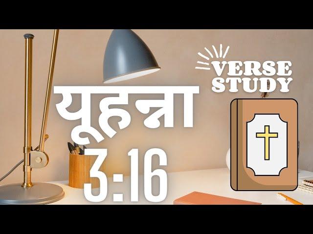 यूहन्ना 3:16 बाट पाठ जसले हाम्रो जीवन परिवर्तन गर्न सक्छ | Nepali Sermon