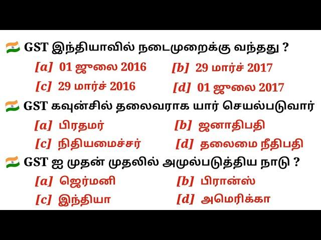 33 IMPORTANT GST MCQs | Goods and Services Tax | ஜிஎஸ்டி | All Exams | 5 Second GK