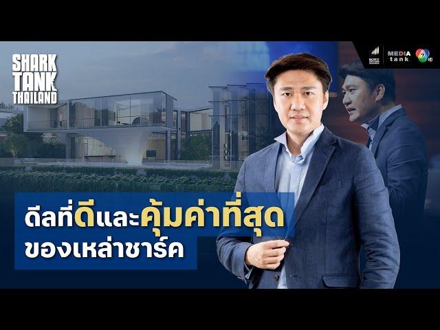 ดีลที่ดีและคุ้มค่าที่สุดของเหล่าชาร์ค | Shark Tank Thailand Season 4