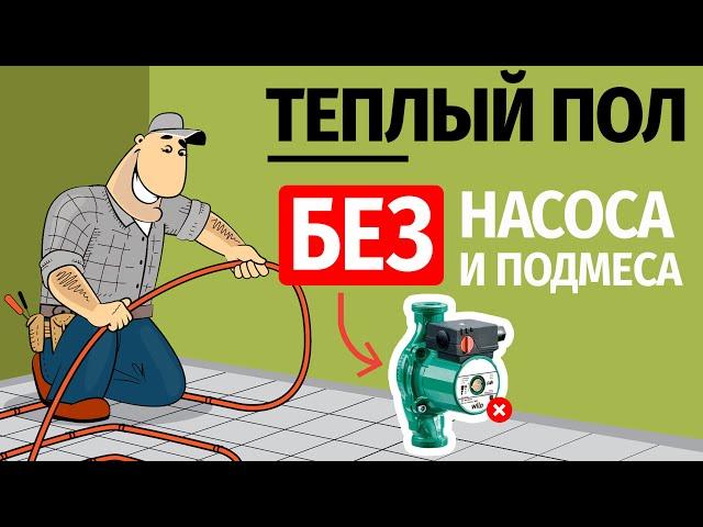 Теплый пол без насоса и узла смешивания? Да, это возможно!