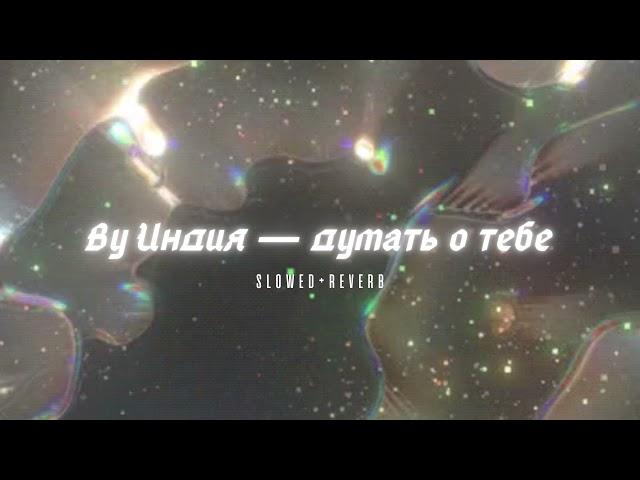 By Индия — думать о тебе // ( slowed+reverb ) #ВуИндия #думатьотебе