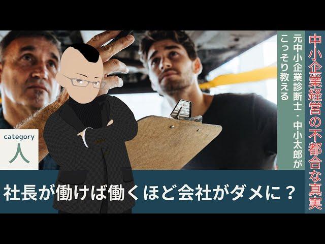 社長が働けば働くほど会社がダメに？