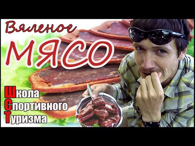 Мяссури - вяленое мясо для походов.