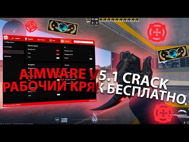 РАБОЧИЙ КРЯК АИМВАРА V5.1 КС2 | СКАЧАТЬ АИМВАР КРЯК | AIMWARE CRACK 2024 | СКАЧАТЬ ЧИТ НА КС2