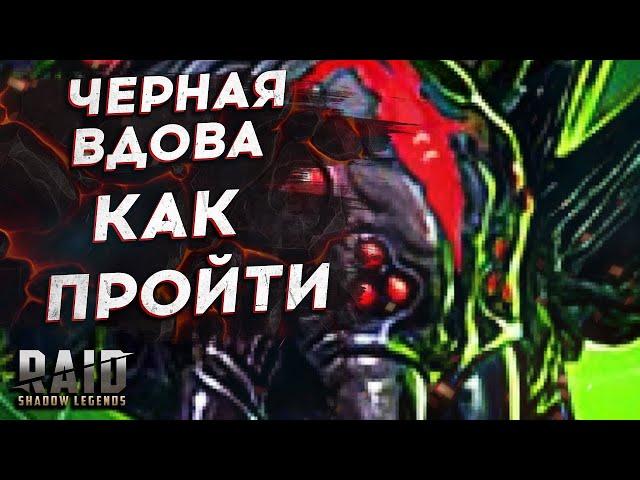 КАК ПРОЙТИ ЧЕРНУЮ ВДОВУ? РОКОВАЯ БАШНЯ. RAID SHADOW LEGENDS