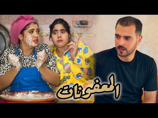 فيلم قصير:عندو جوج خواتات معفونات مخرجين ليه العقلوهو غادي يقرر فالأخير باش...(المعفونات)