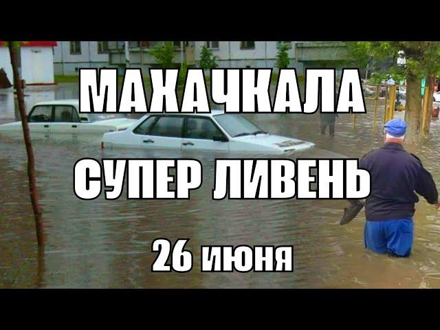 Супер ливень в Махачкале сегодня город ушёл под воду