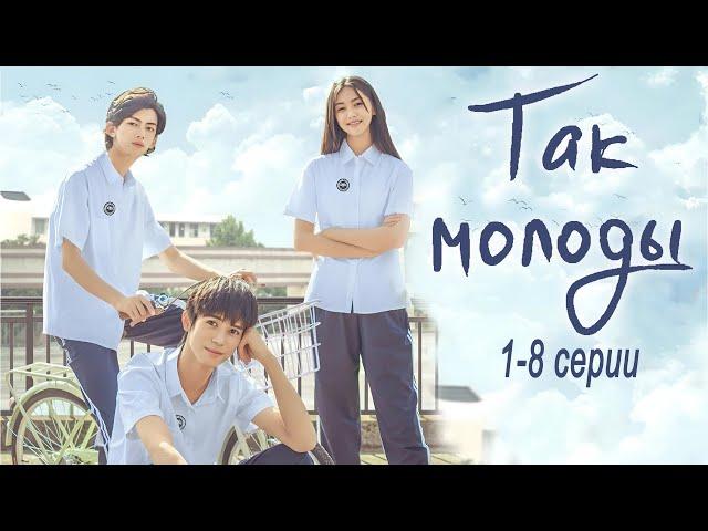 Так молоды 01-08 (Русская озвучка) фильм, все серии дорама 我奇怪的17岁³ So Young