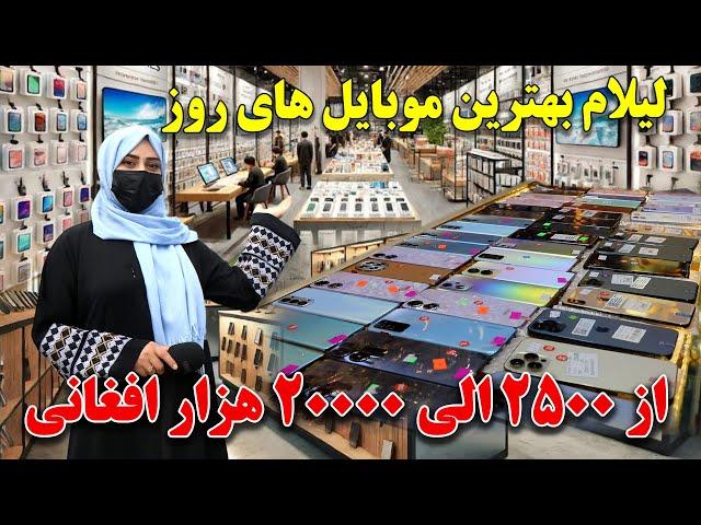 لیلام موبایل های هوشمند روز با قیمت های باور نکردنی در کابل / میگه معدن موبایل /