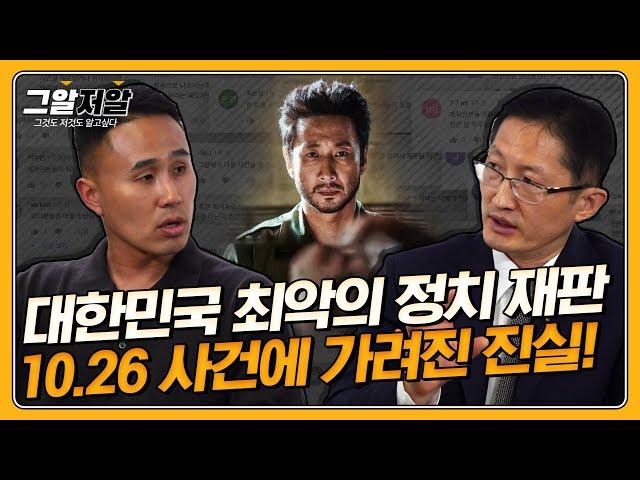 불법 녹음, 쪽지 재판, 초고속 사형.. 우리가 몰랐던 10.26 사건 재판에 숨은 이야기 | 그알저알 EP.97