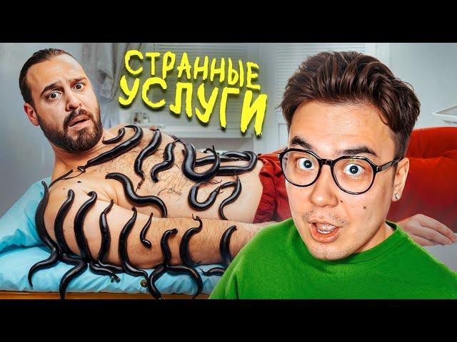 ПРОБУЕМ САМЫЕ СТРАННЫЕ УСЛУГИ ЧЕЛЛЕНДЖ