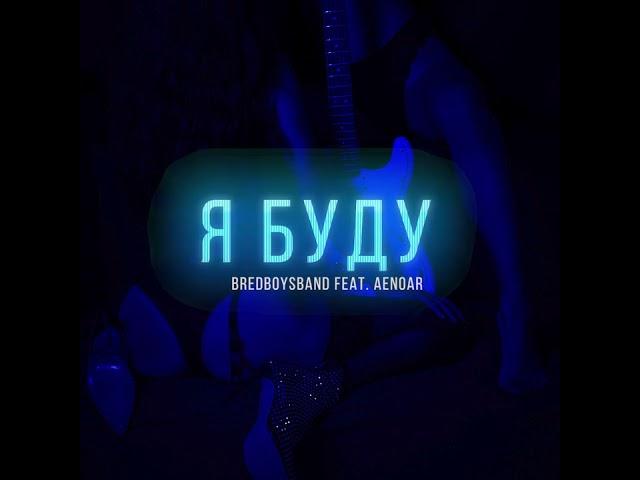 Bredboysband feat. Aenoar - Я буду