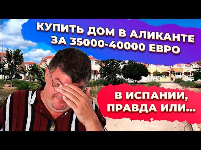 Как купить дом в Аликанте в Испании за 35000-40000 евро. Инвестиции в недвижимость Испании.