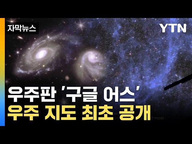 [자막뉴스] 수억 광년 떨어진 은하까지...초고해상도 '우주 지도' 최초 공개 / YTN